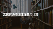 无锡英语培训课程费用计算