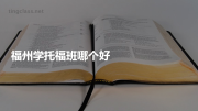 福州学托福班哪个好