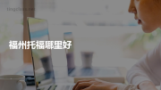 福州托福哪里好