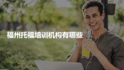 福州托福培训机构有哪些