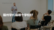福州学托福哪个学校好
