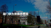 厦门学为贵雅思费用