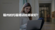 福州的托福培训班哪家好?