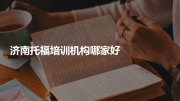 济南托福培训机构哪家好