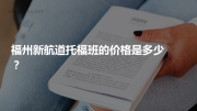 福州新航道托福班的价格是多少？