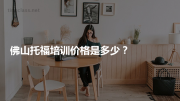 佛山托福培训价格是多少？