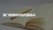 厦门有哪些好的托福培训