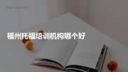 福州托福培训机构哪个好