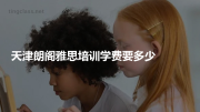 天津朗阁雅思培训学费要多少