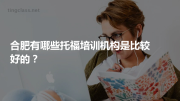 合肥有哪些托福培训机构是比较好的？