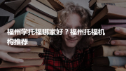 福州学托福哪家好？福州托福机构推荐