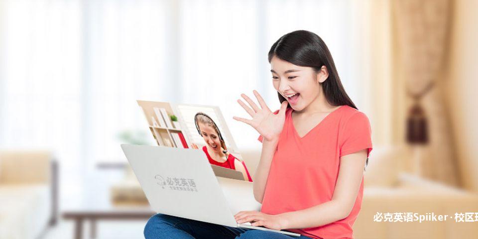 必克英语spiiker校区环境1