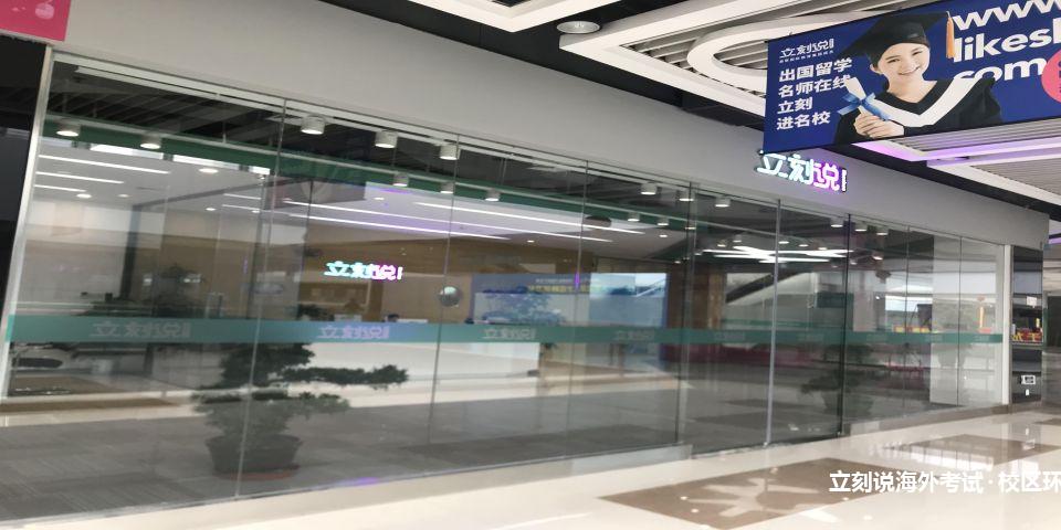 立刻说海外考试校区环境1
