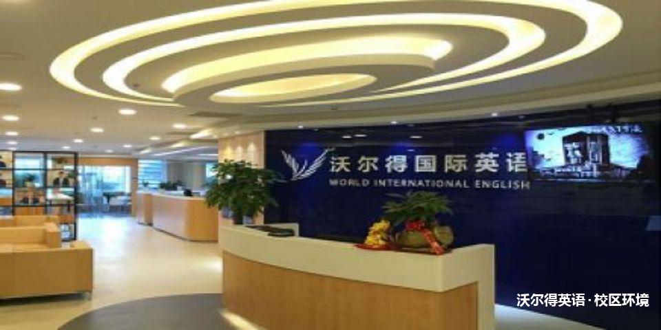 沃尔得英语校区环境3