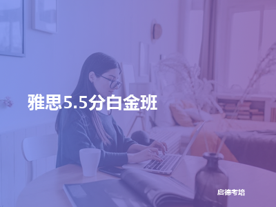 启德考培雅思5.5分白金班