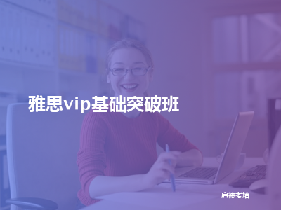 启德考培雅思vip基础突破班
