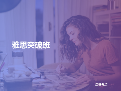 启德考培雅思突破班