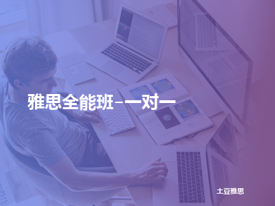 土豆雅思雅思全能班-一对一