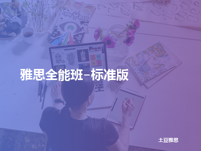 土豆雅思雅思全能班-标准版