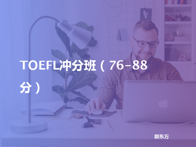 新东方toefl冲分班（76-88分）