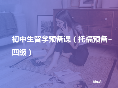 新东方初中生留学预备课（托福预备-四级）