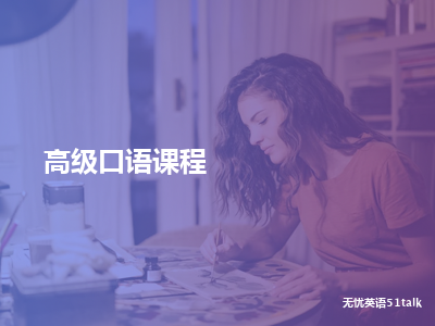 无忧英语51talk高级口语课程
