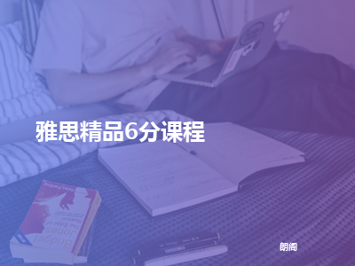 朗阁雅思精品6分课程