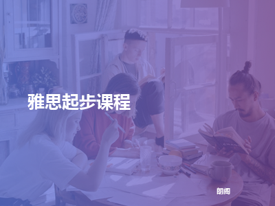 朗阁雅思起步课程