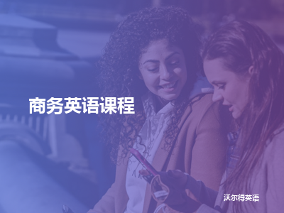 沃尔得英语商务英语课程