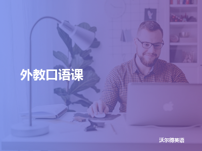 沃尔得英语外教口语课