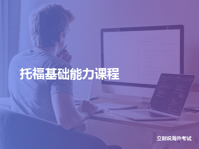 立刻说海外考试托福基础能力课程