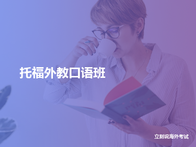 立刻说海外考试托福外教口语班