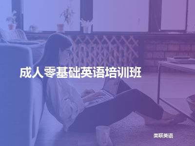美联英语成人零基础英语培训班